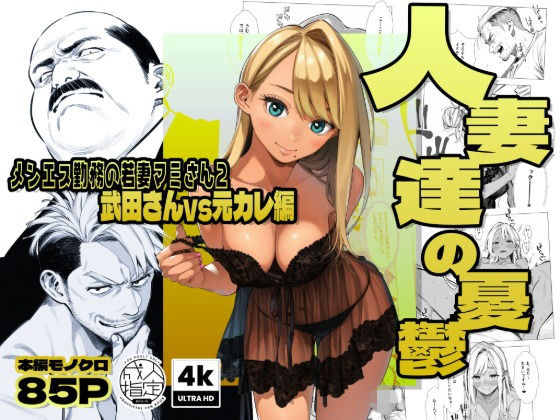 【続編:若妻マミさん2】人妻達の憂鬱  メンエス勤務の若妻マミさん2武田さんvs元カレ編 【エロ同人漫画】