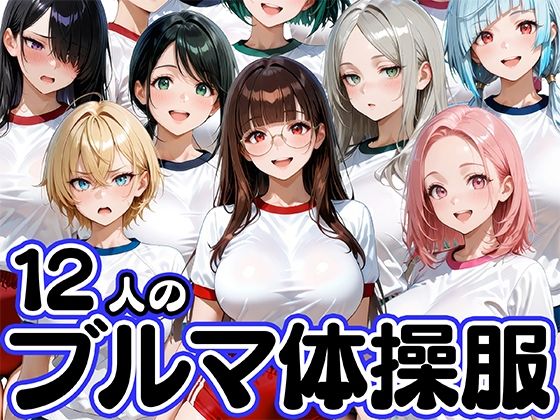 12人のブルマ体操服JKと毎日セックスしまくりな体育教師 【エロ同人漫画】