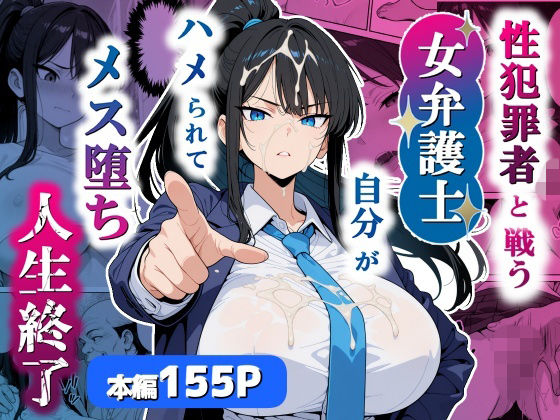 性犯罪者と戦う女弁護士 自分がハメられてメス堕ち人生終了 【エロ同人漫画】