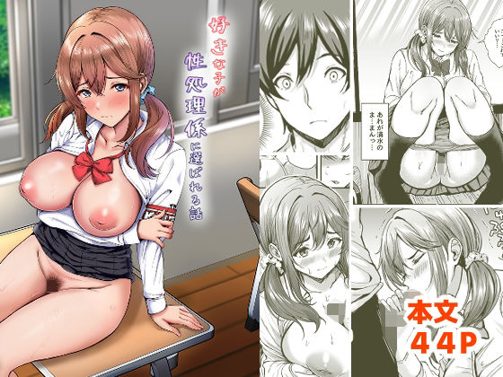 好きな子が性処理係に選ばれる話 【エロ同人漫画】