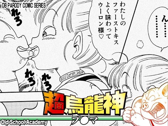 超烏龍神 ブ◯マ 【エロ同人漫画】