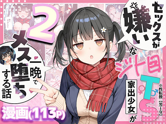 セックスが嫌いなジト目TS家出少女を一晩でメス堕ちさせた話2〜亀甲縛り露出セックスで性欲覚醒編〜 【エロ同人漫画】