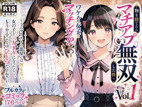 物を捨てたらマチアプ無双した件vol.1 〜ミニマリストの部屋には何もない。女の子と二人きりになったら、もうやることはひとつだよね？〜 【エロ同人漫画】