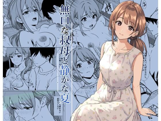 静かな夏 ― 無口な叔母 【エロ同人漫画】
